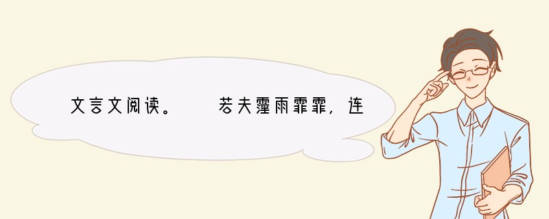文言文阅读。　　若夫霪雨霏霏，连月不开，阴风怒号，浊浪排空；日星隐耀，山岳潜形；